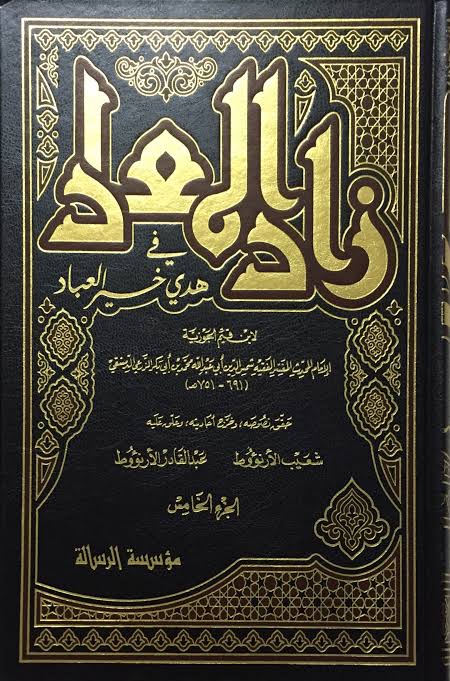 زاد المعاد في هدي خير العباد