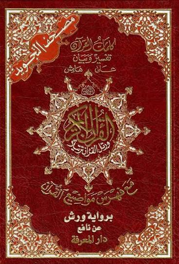 مصحف التجويد ورش