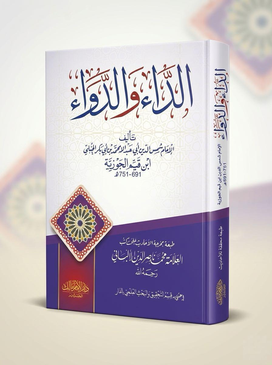 الداء والدواء