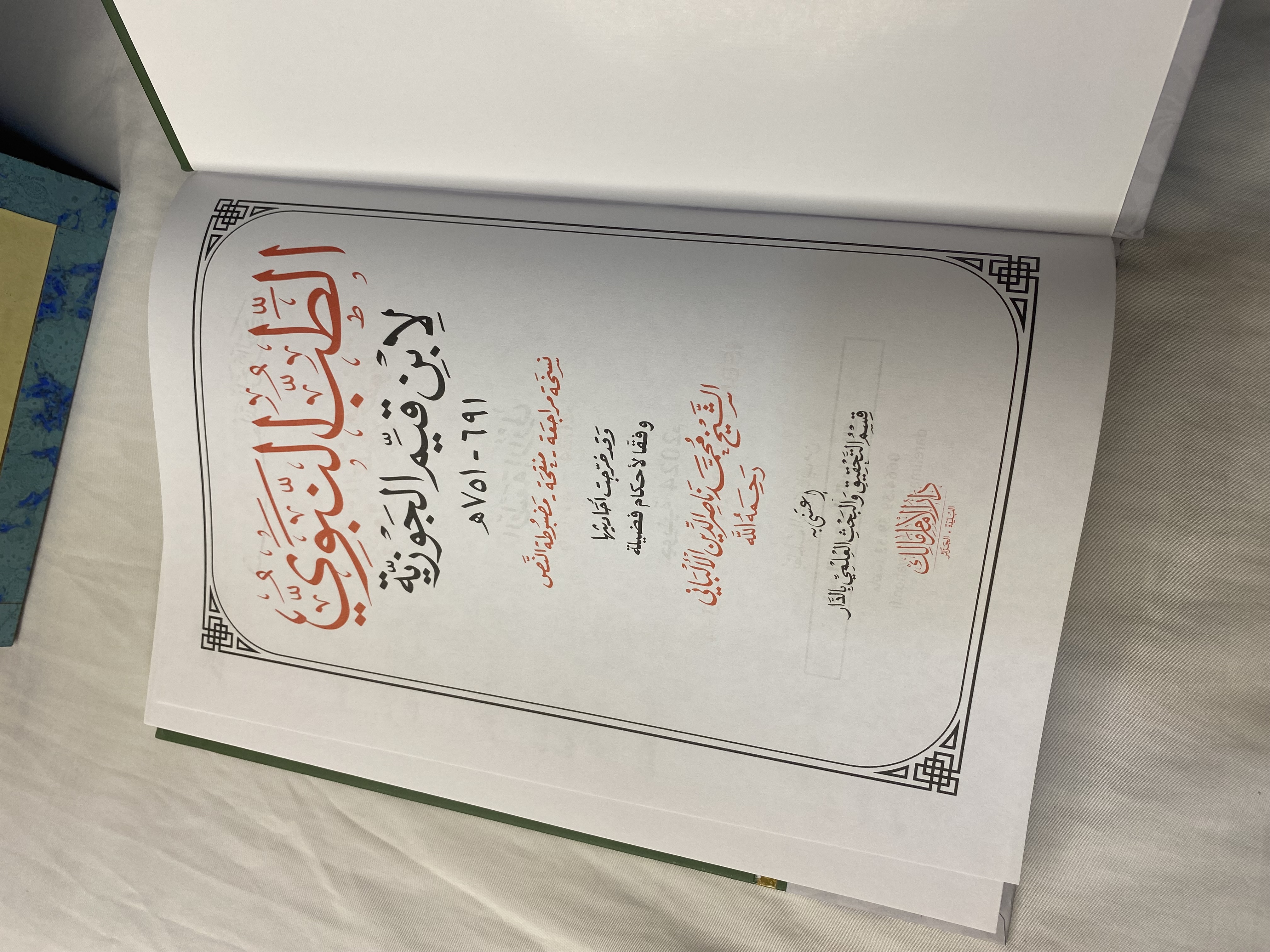 كتاب الطب النبوي