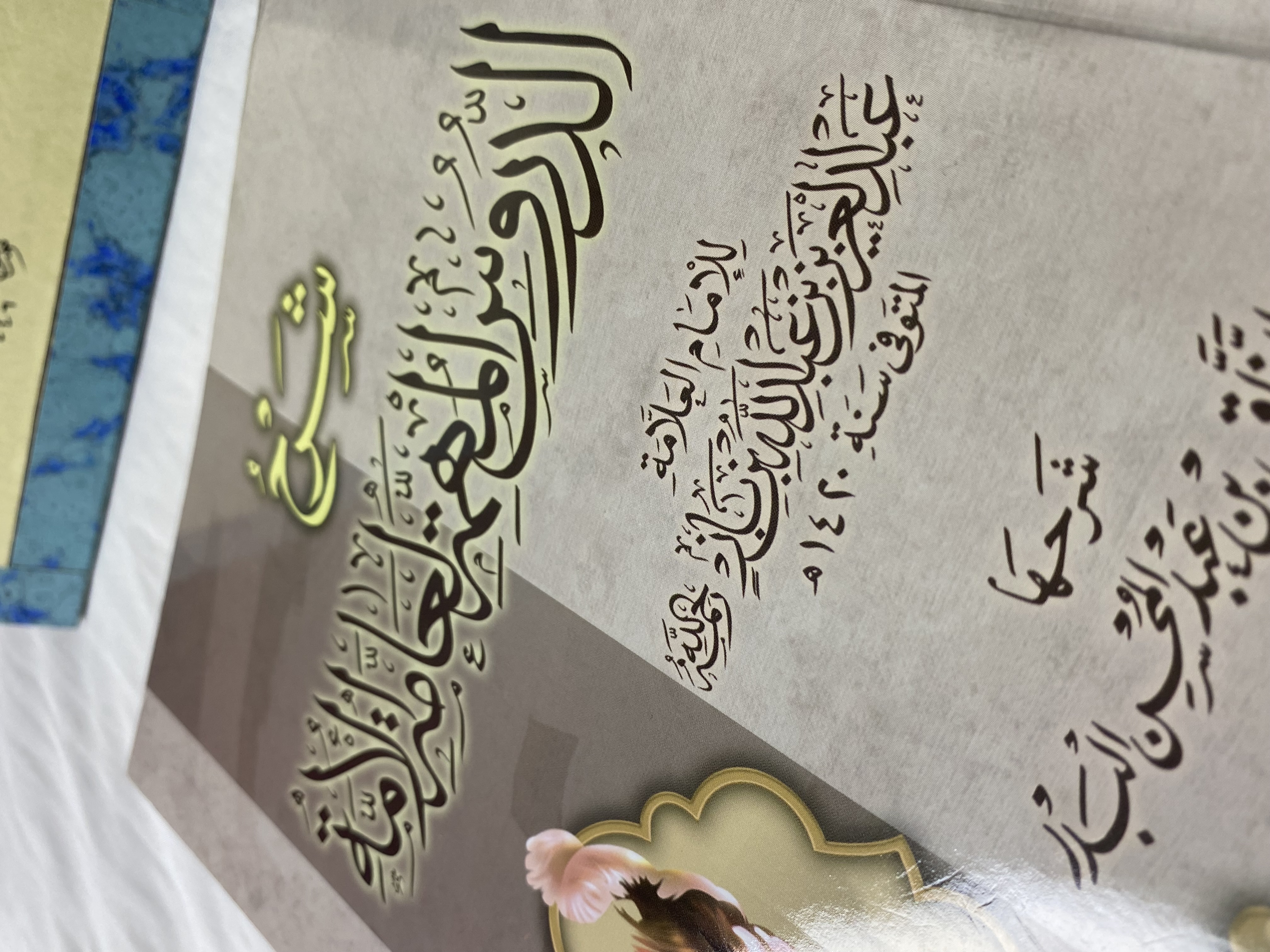 شرح الدروس المهمة لعامة الامة