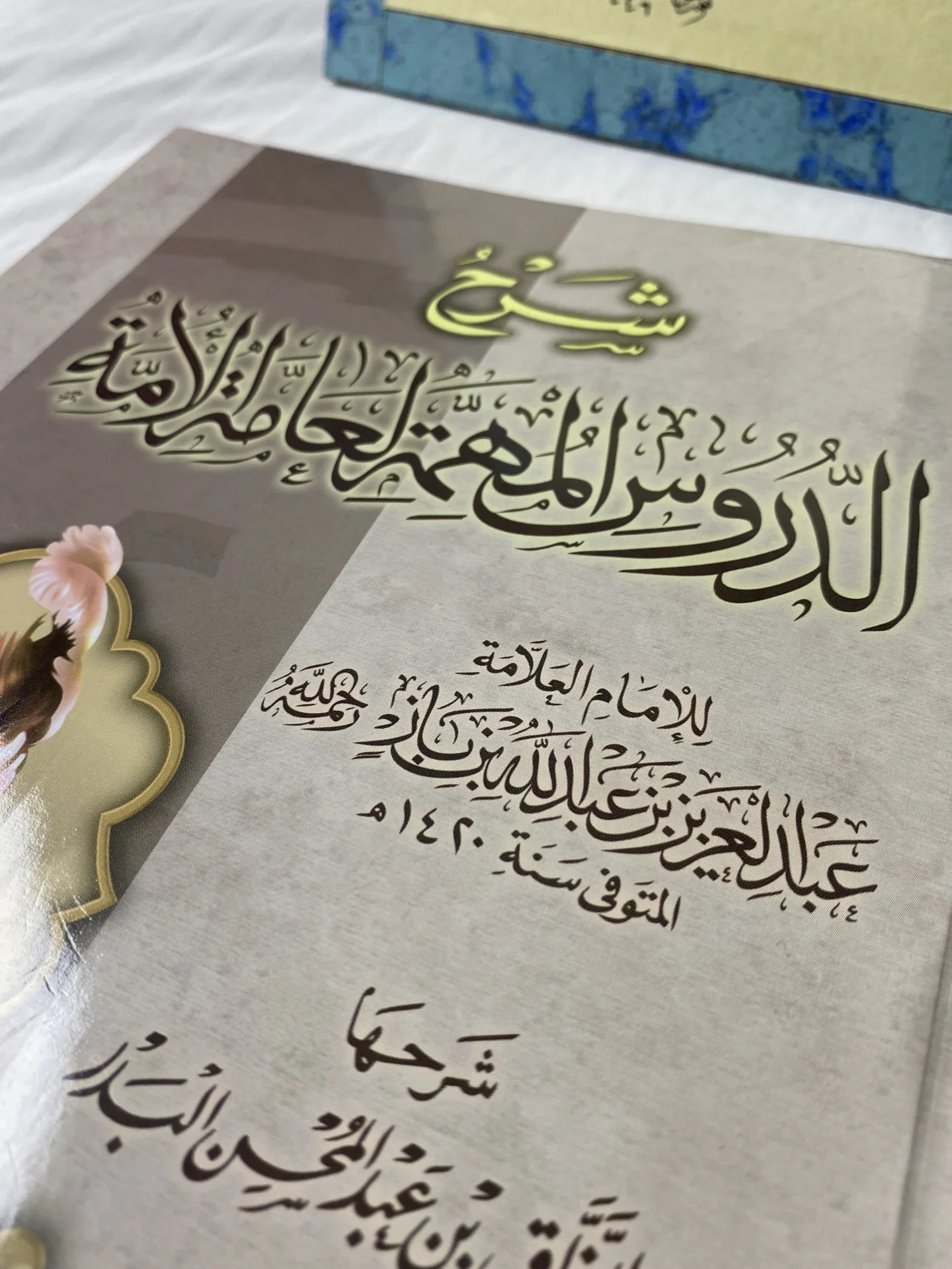 شرح الدروس المهمة لعامة الامة