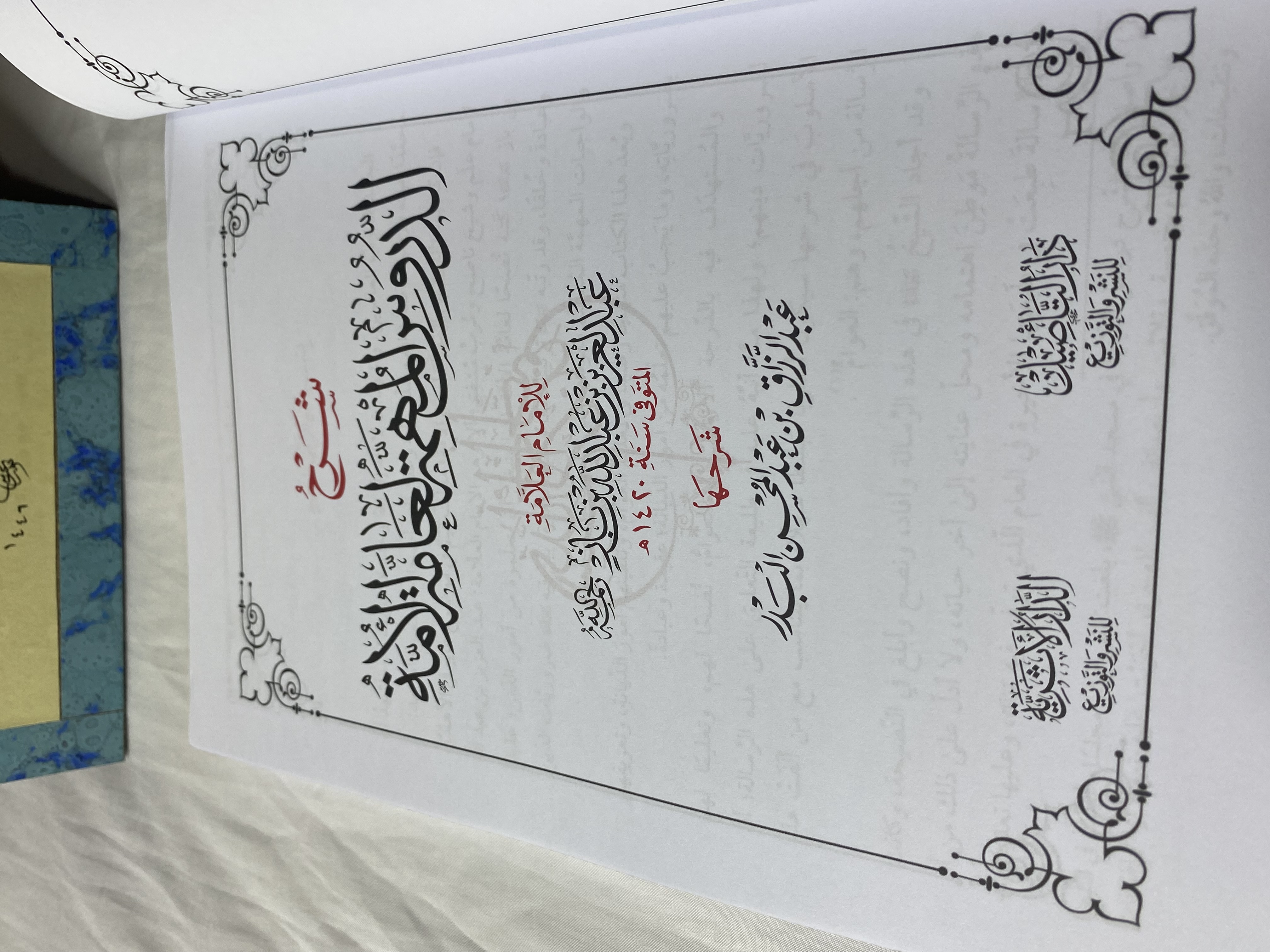 شرح الدروس المهمة لعامة الامة