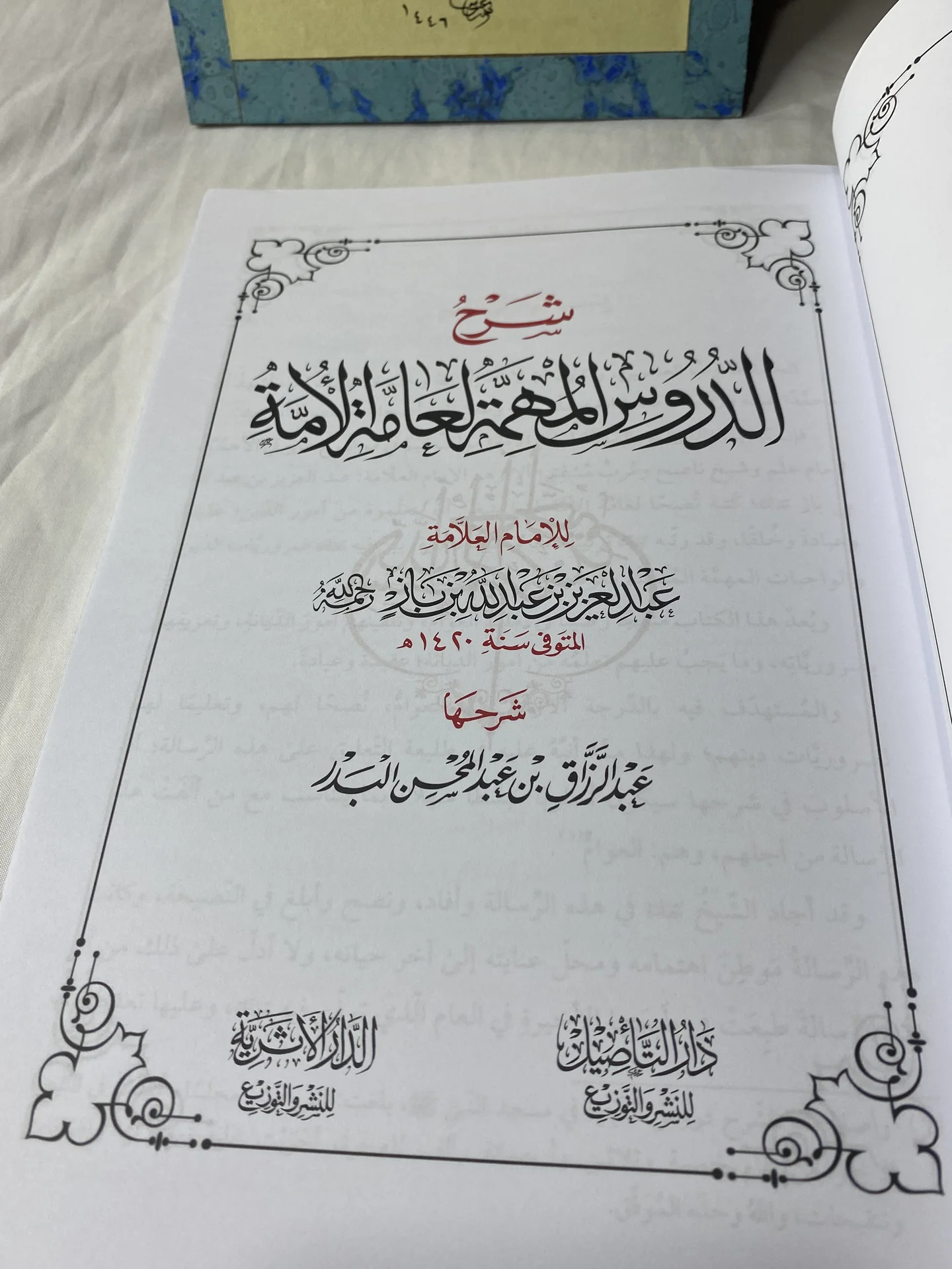 شرح الدروس المهمة لعامة الامة