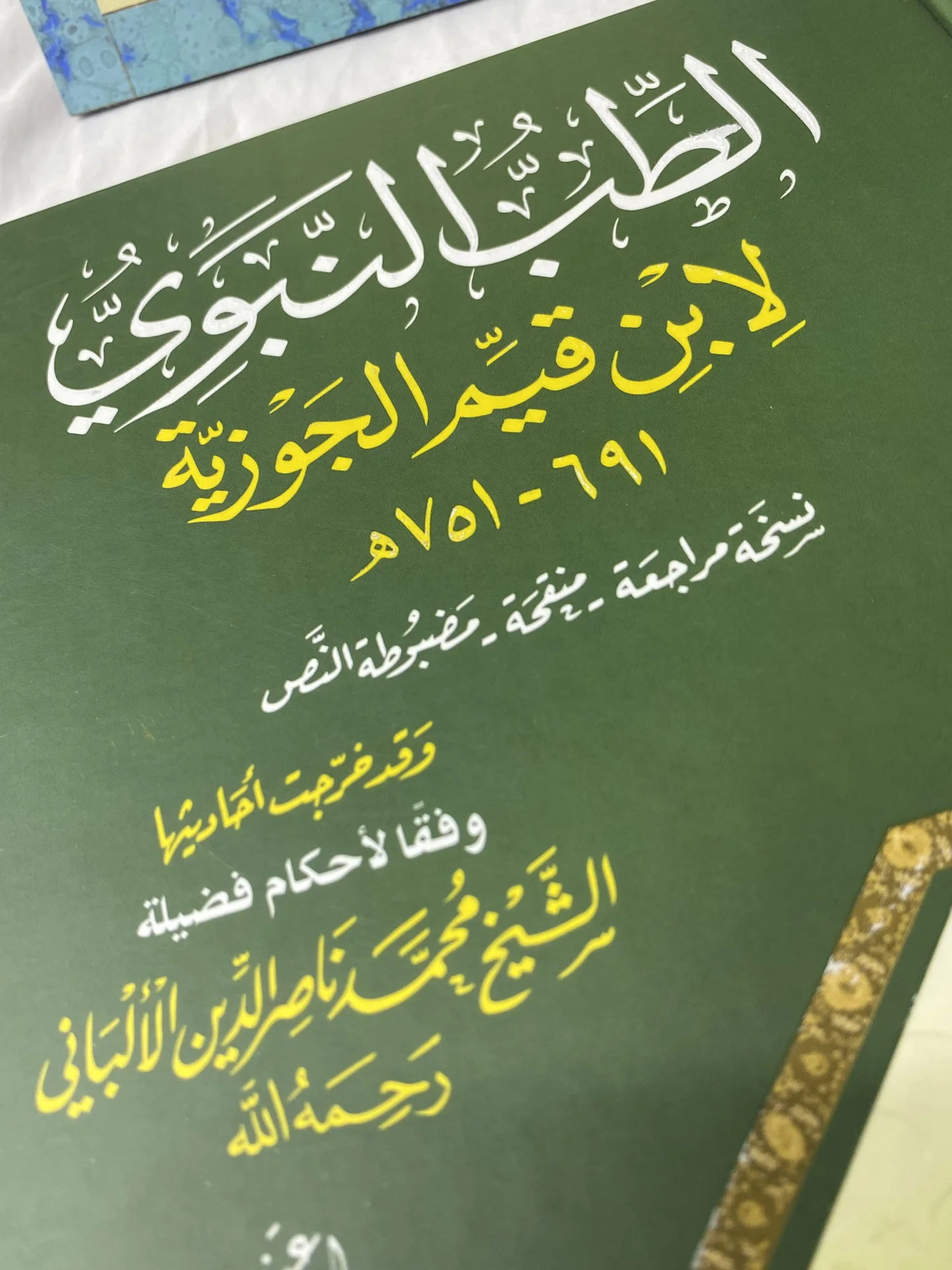 كتاب الطب النبوي