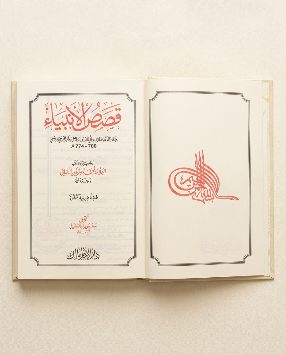 قصص الأنبياء- ابن كثير -