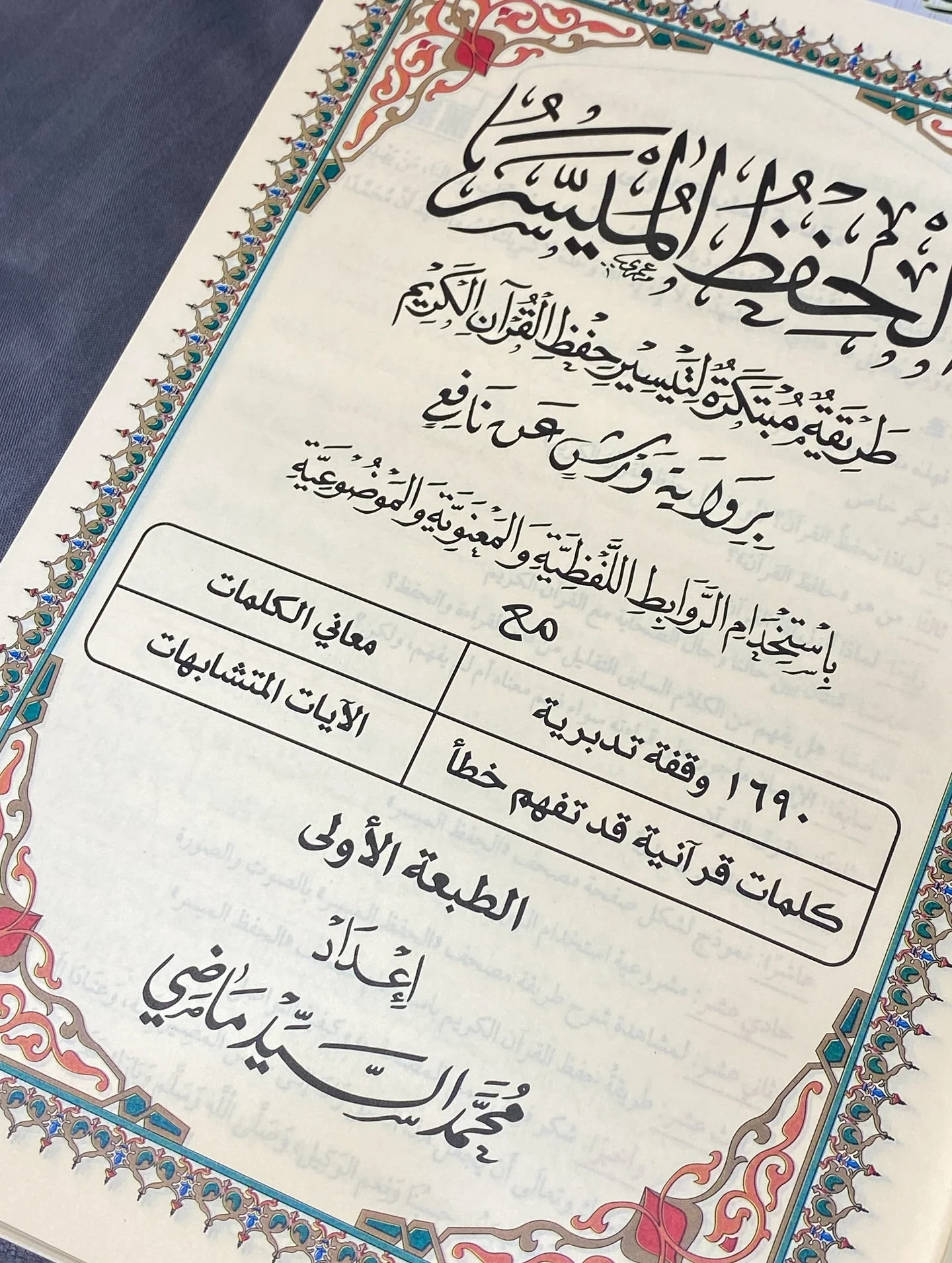 مصحف الحفظ الميسر