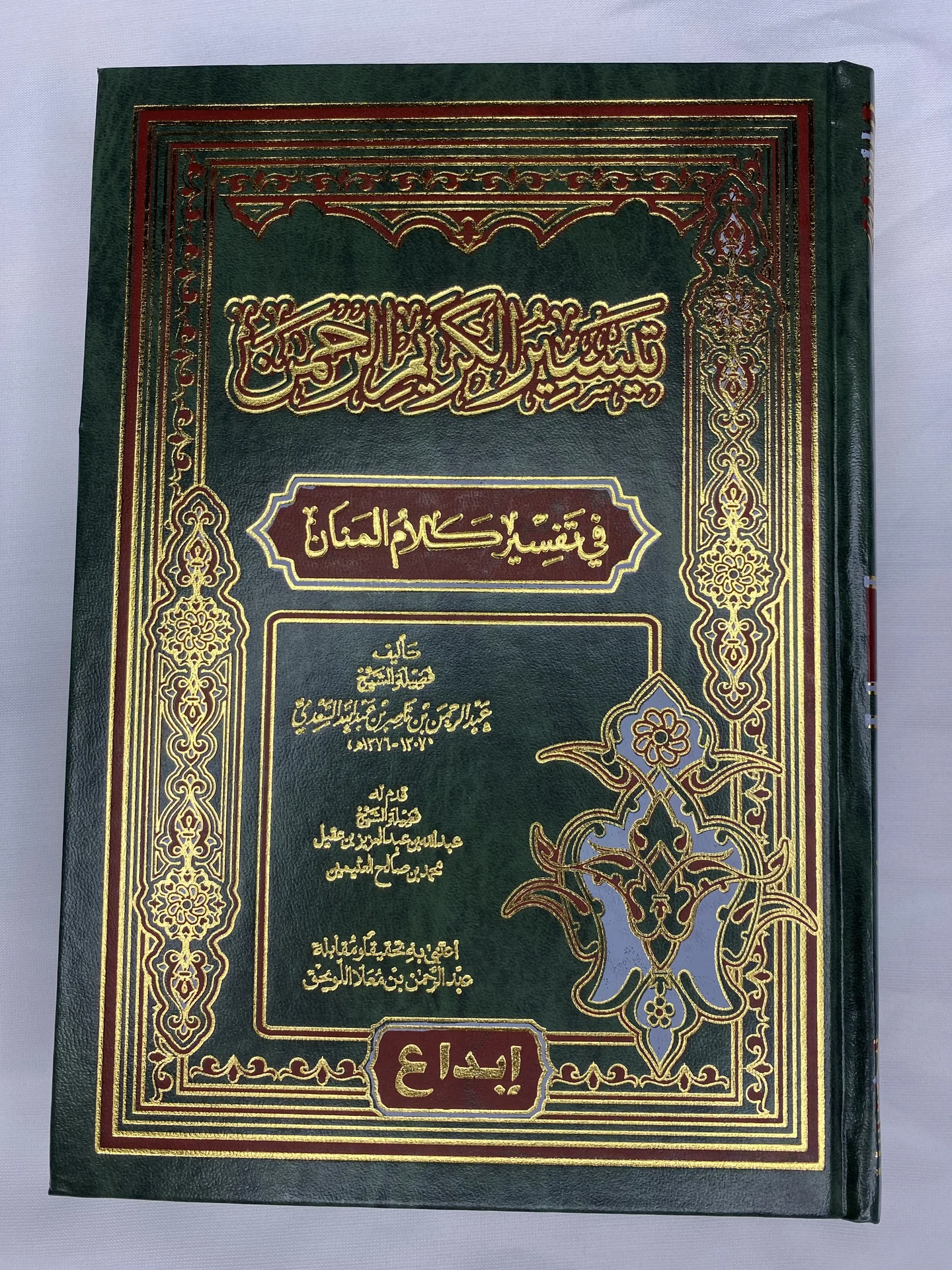 تفسير السعدي