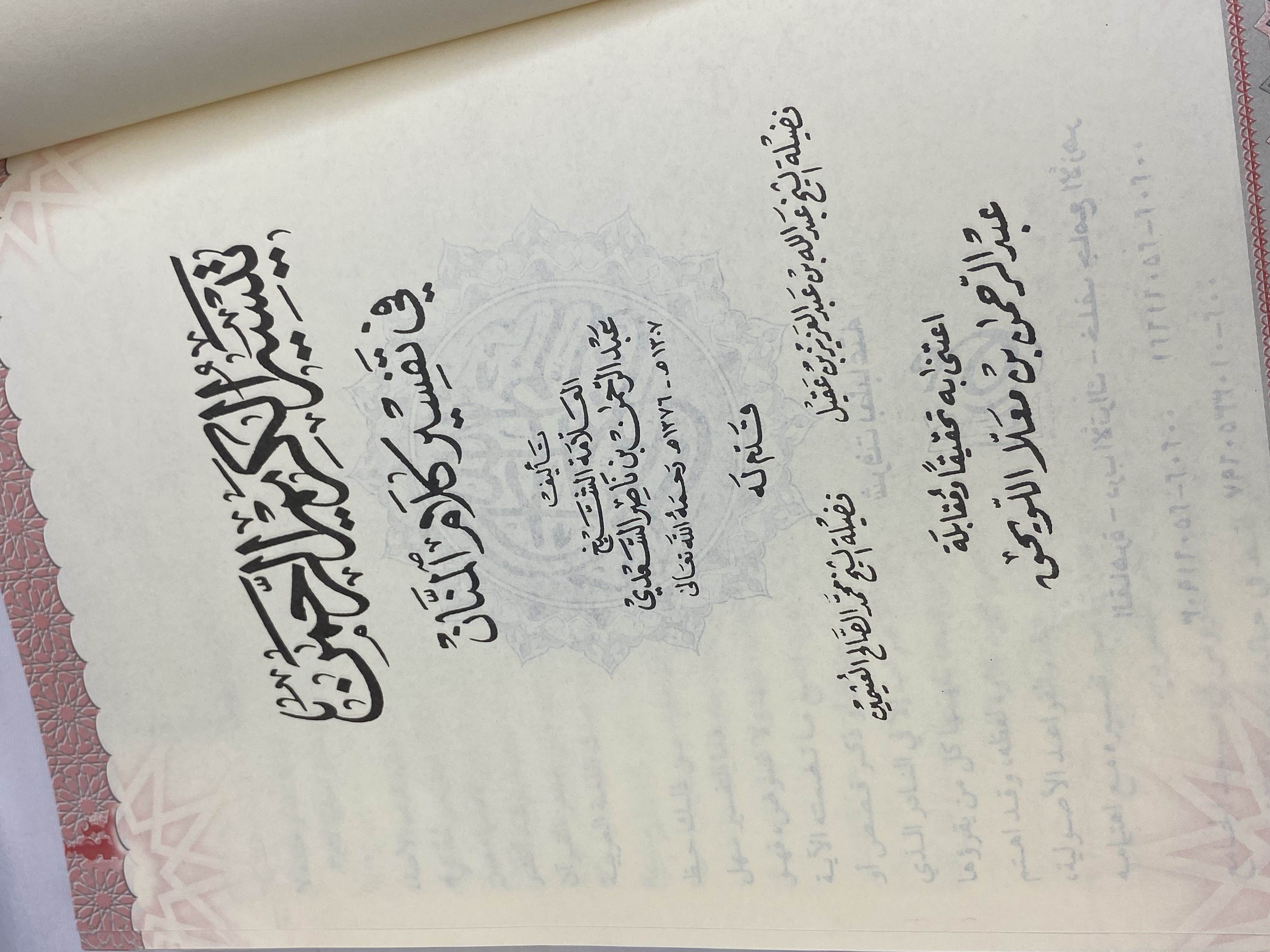 تفسير السعدي