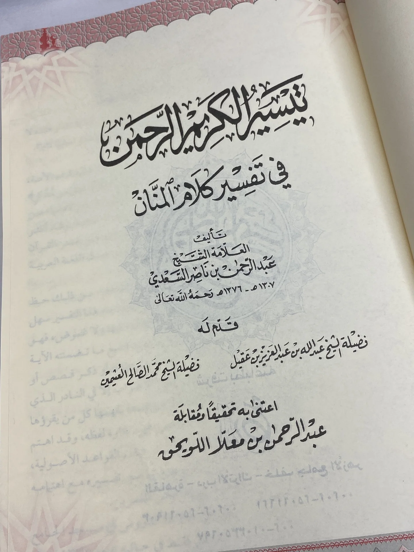 تفسير السعدي