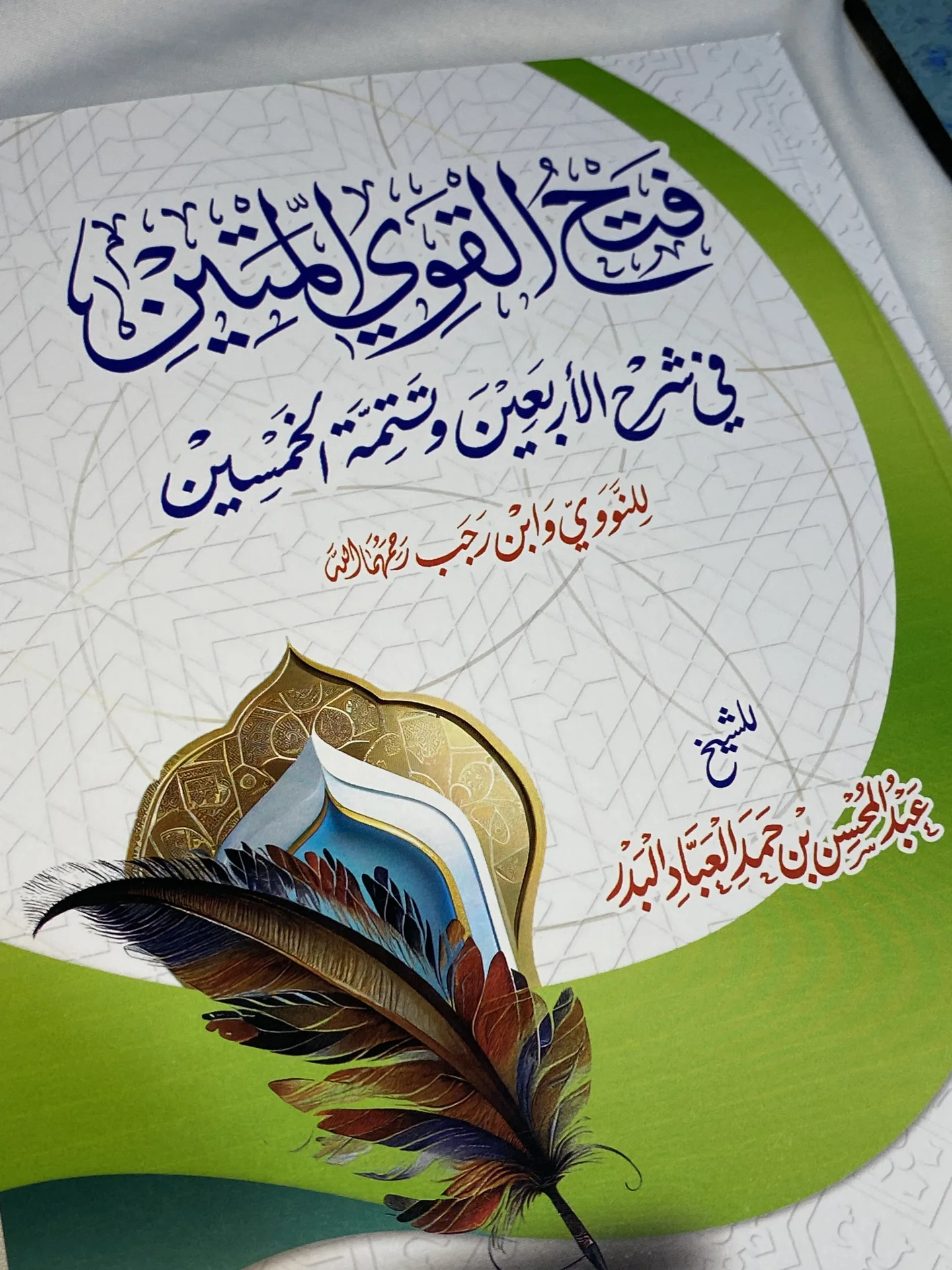 شرح الأربعين النووية