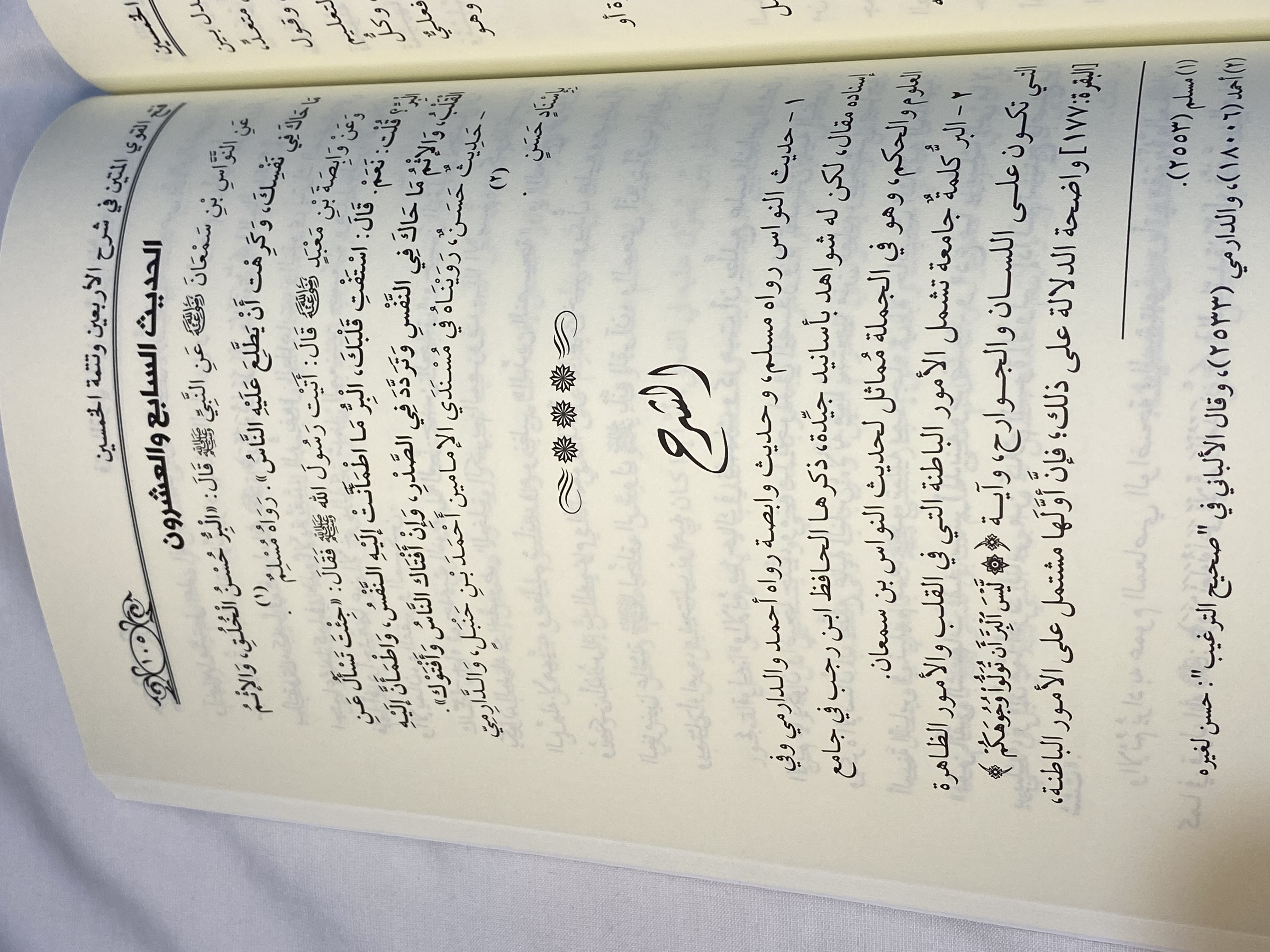 شرح الأربعين النووية