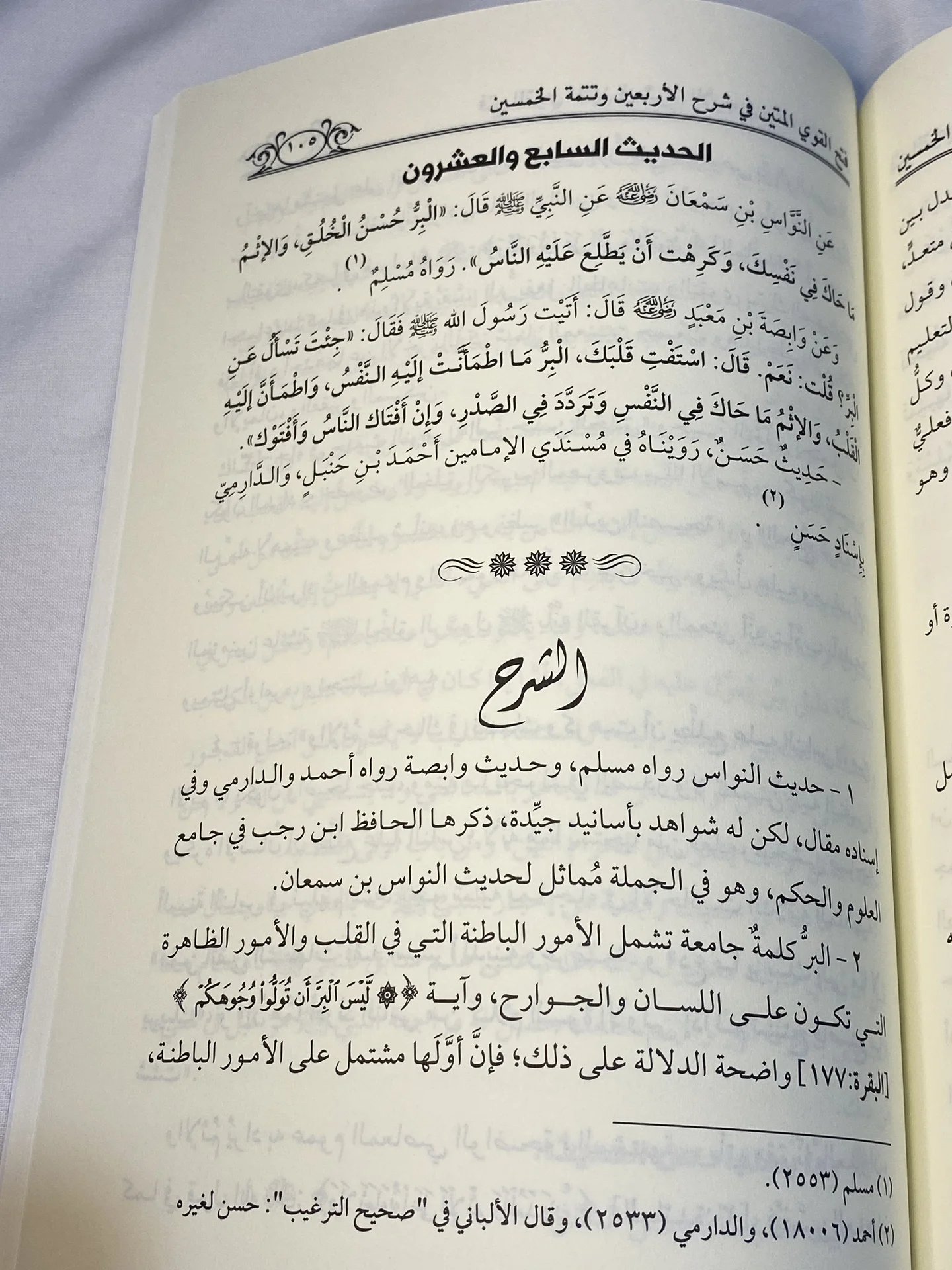 شرح الأربعين النووية