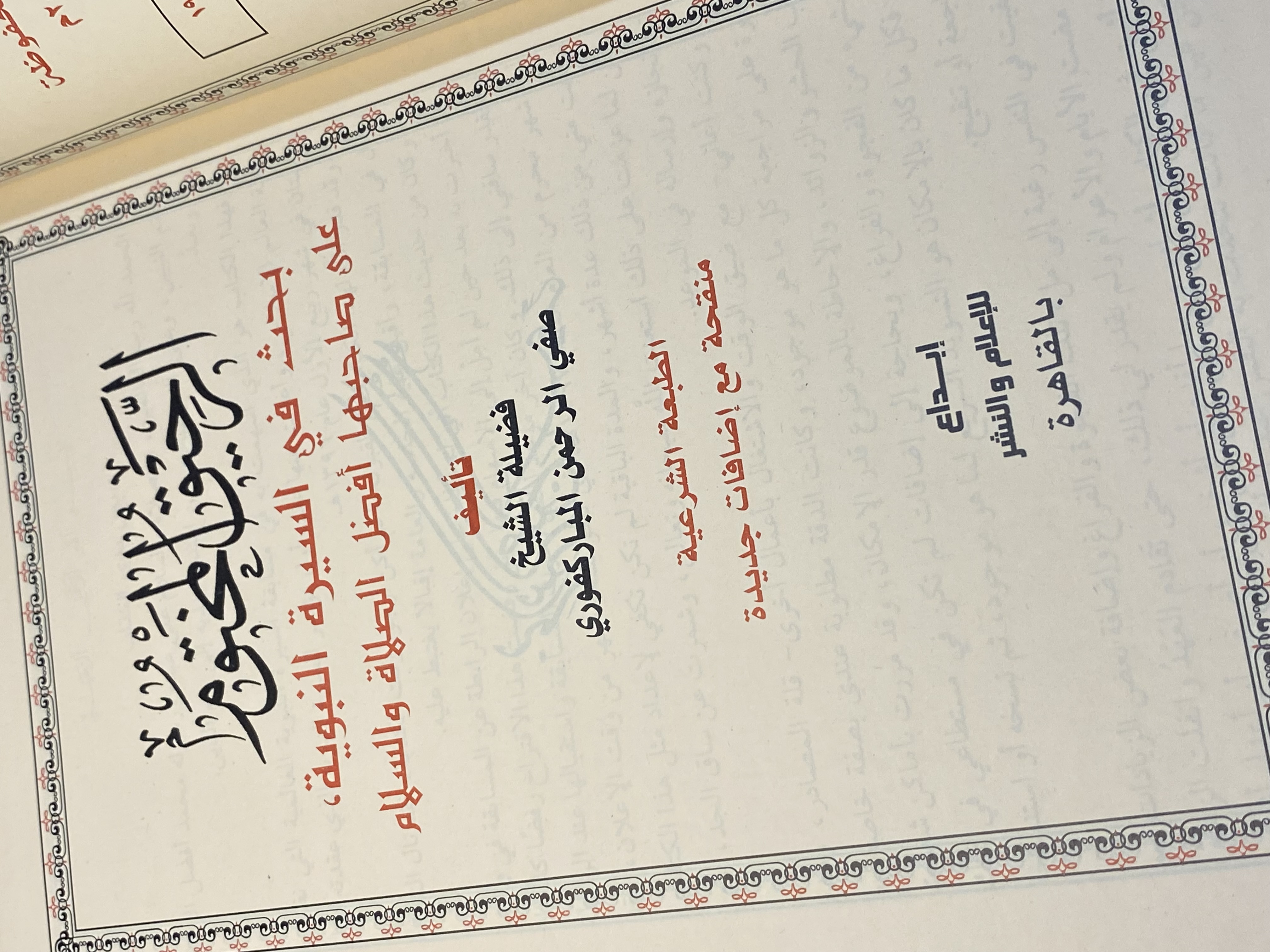 الرحيق المختوم -السيرة النبوية-
