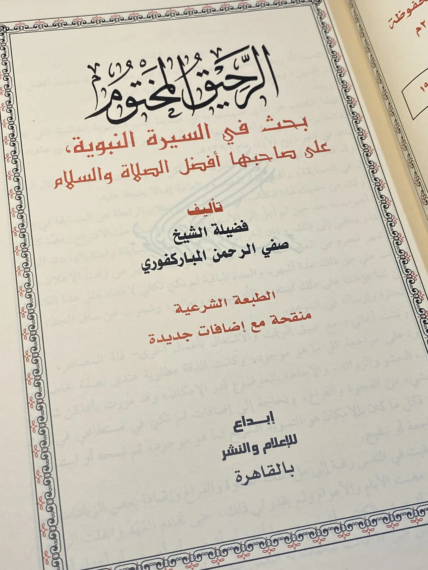 الرحيق المختوم -السيرة النبوية-