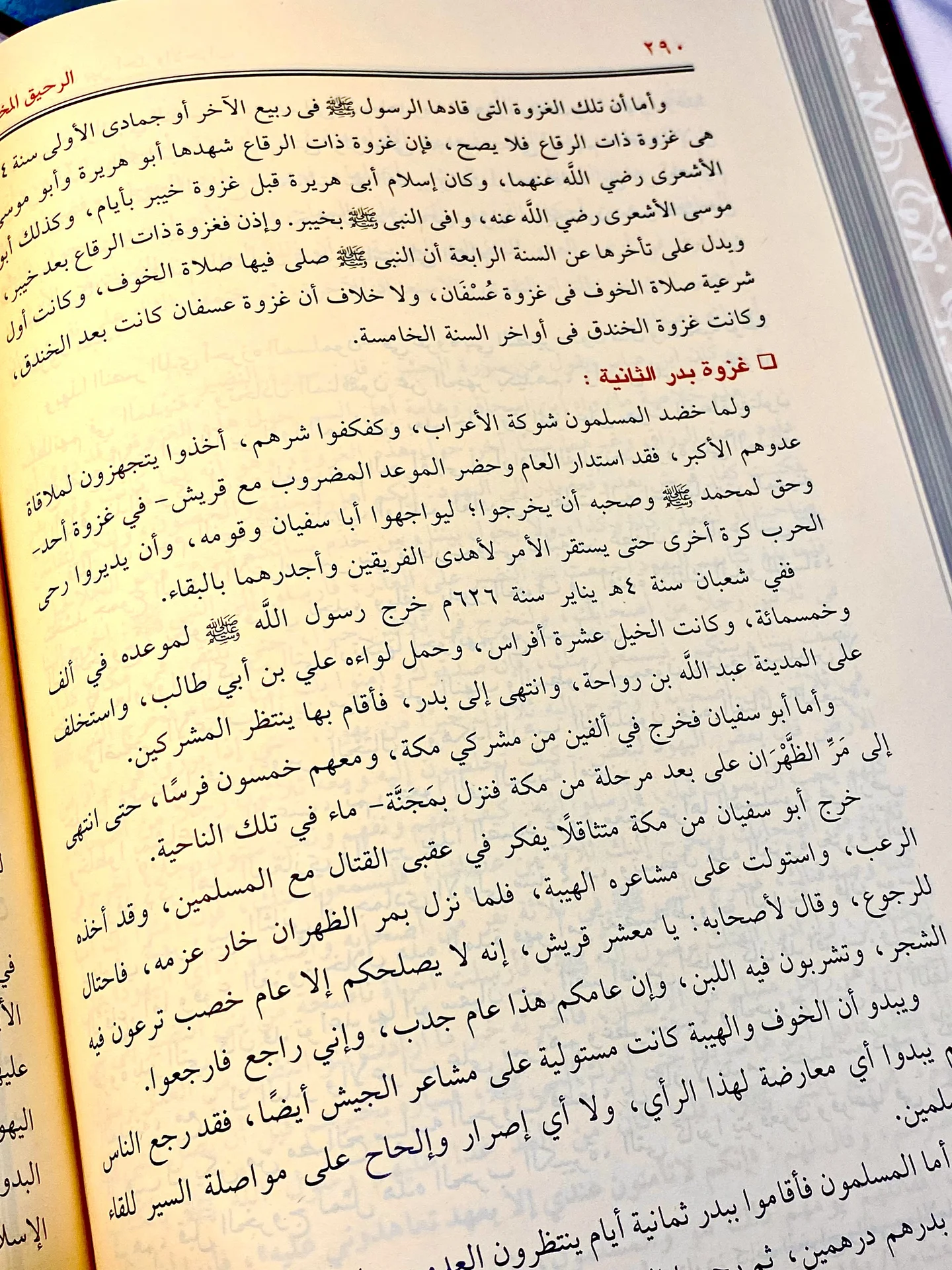 الرحيق المختوم -السيرة النبوية-