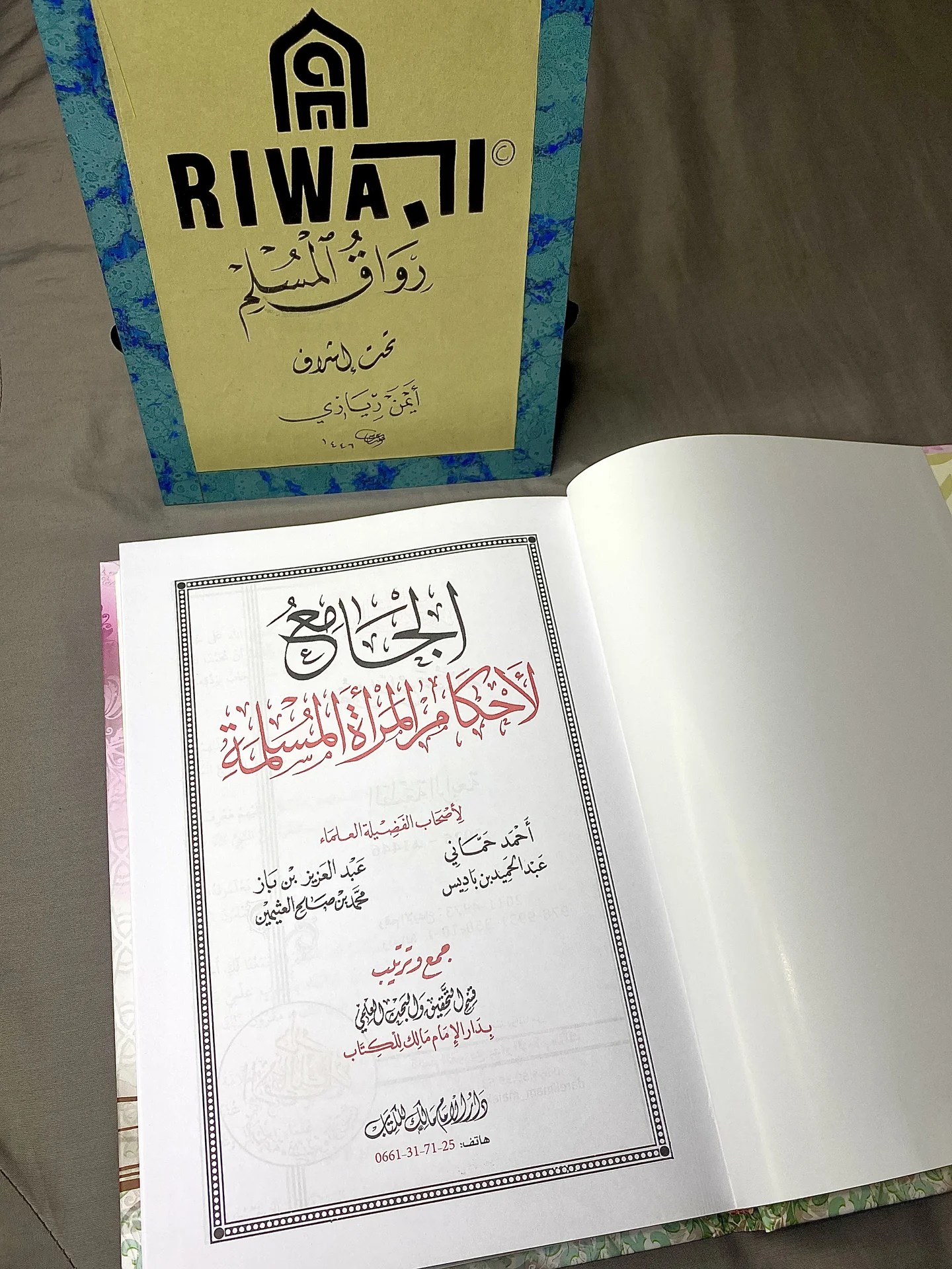 الجامع لاحكام المرأة المسلمة