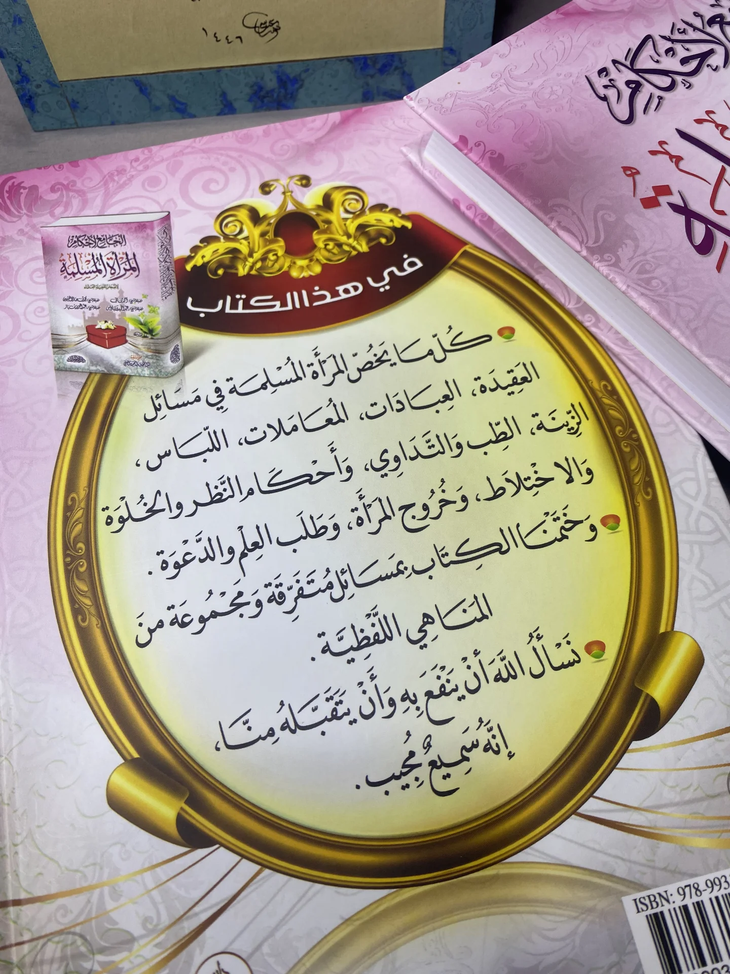 الجامع لاحكام المرأة المسلمة