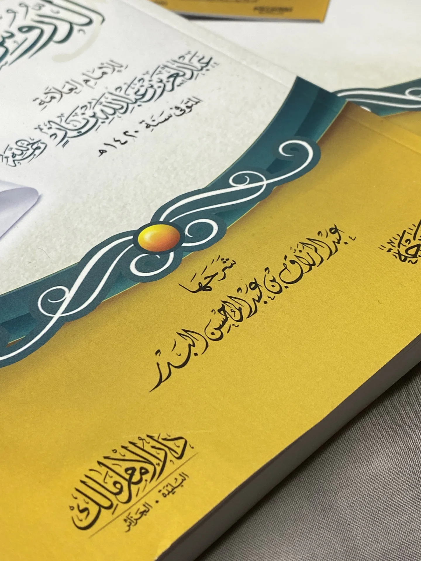 شرح الدروس المهمة لعامة الامة