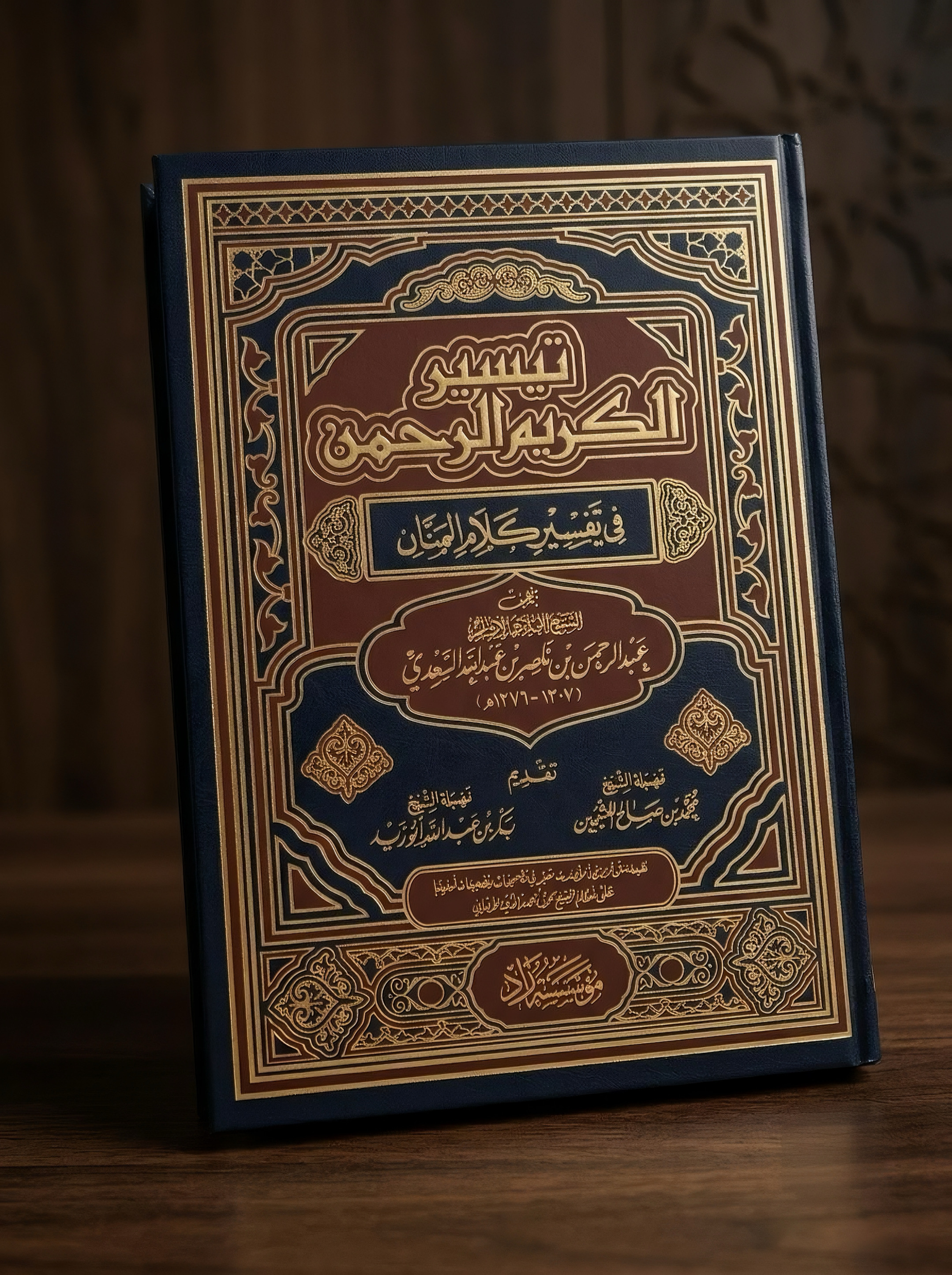 تفسير السعدي