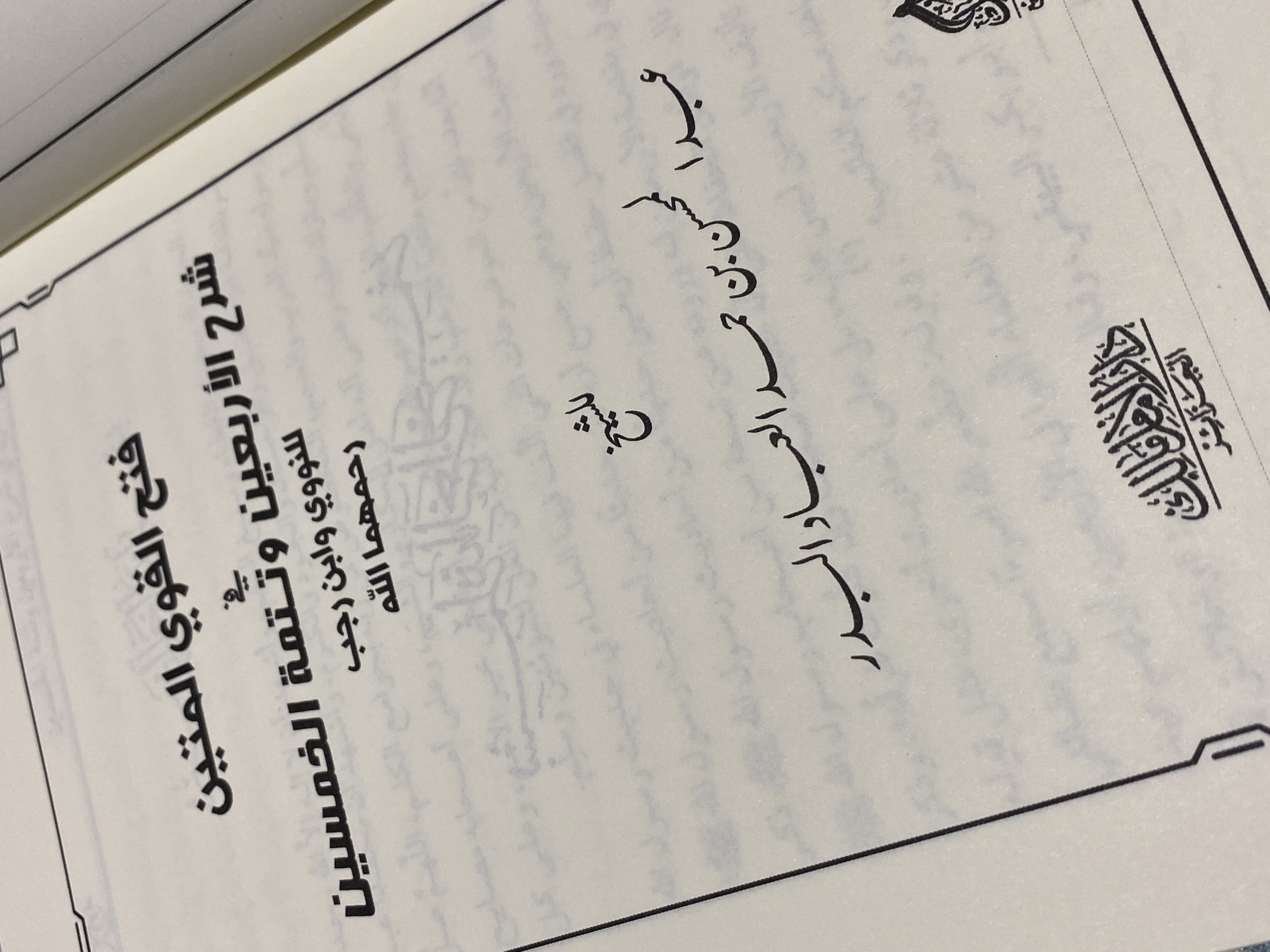 شرح الأربعين النووية
