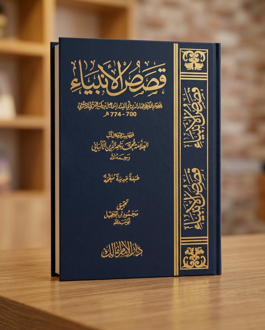 قصص الأنبياء- ابن كثير -