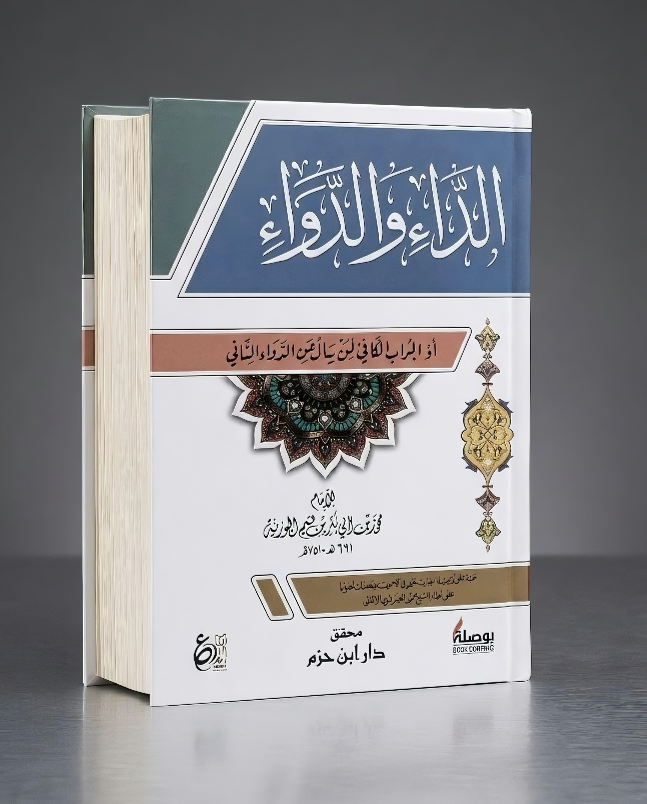 الــداء والدواء 